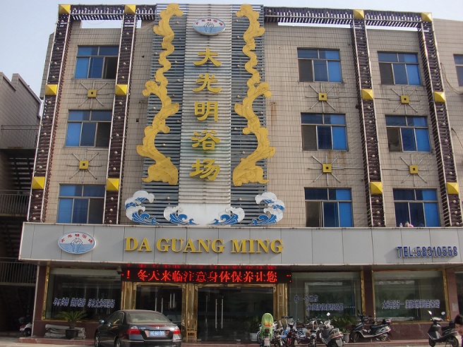 大光明浴场